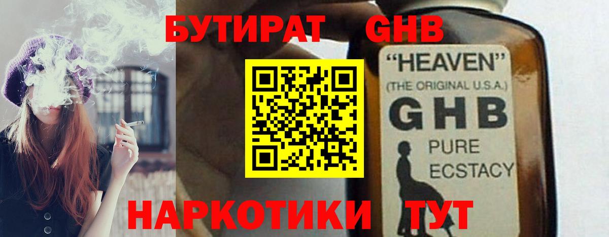 БУТИРАТ оксибутират Жигулёвск