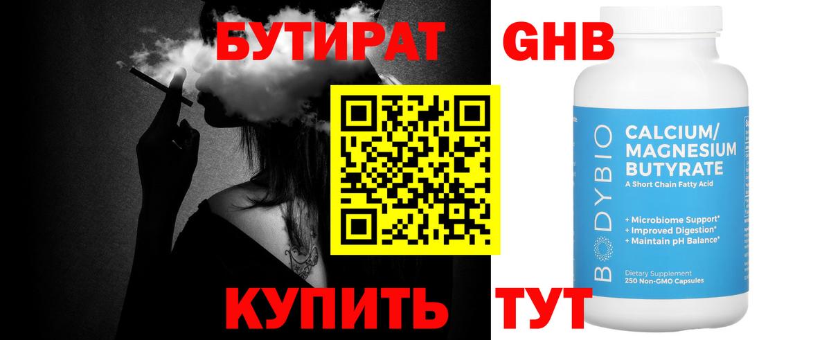 Бутират бутандиол  Вход с VPN  Жигулёвск 