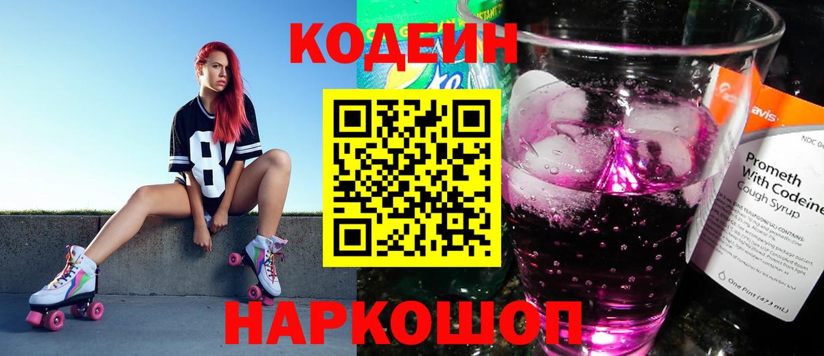 Codein напиток Lean (лин) Жигулёвск